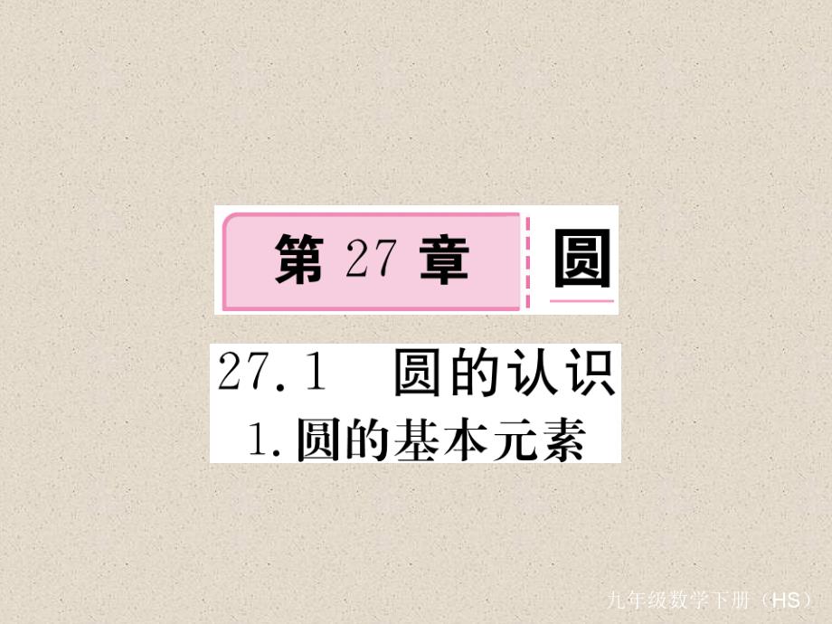 数学华师大版九年级下册练习课件：27.1.1 圆的基本元素_第1页