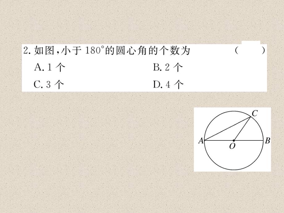 数学华师大版九年级下册练习课件：27.1.1 圆的基本元素_第4页