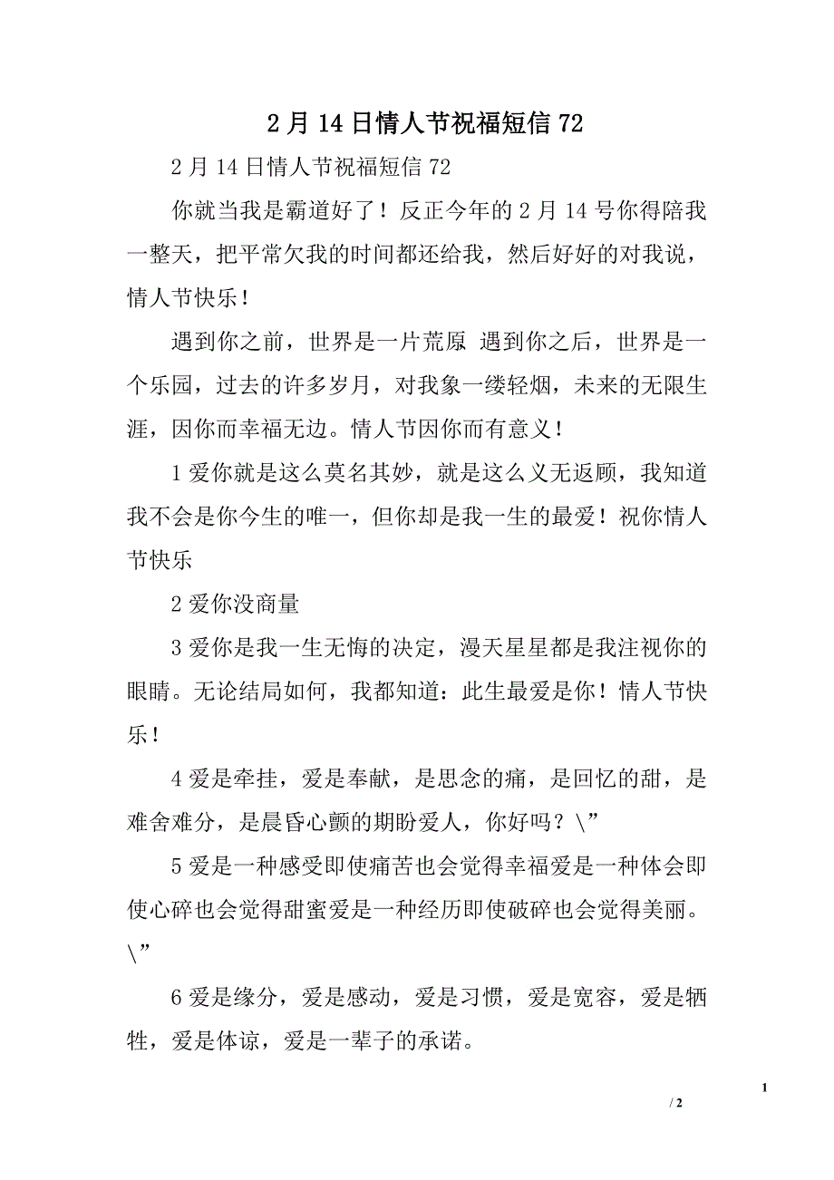 2月14日情人节祝福短信72_第1页