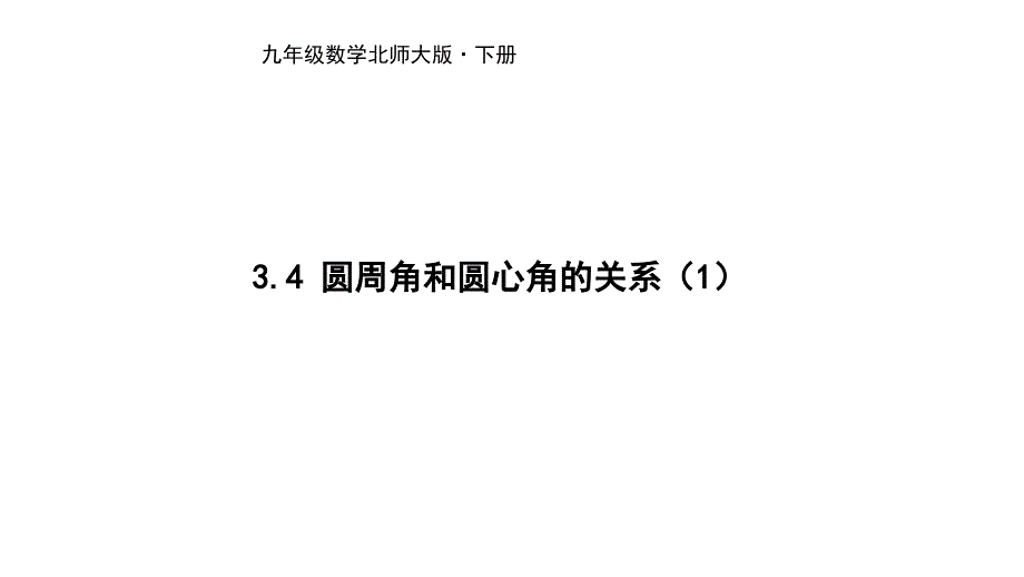 北师大版九年级数学下册课件：3.4 圆周角和圆心角的关系（1）_第1页