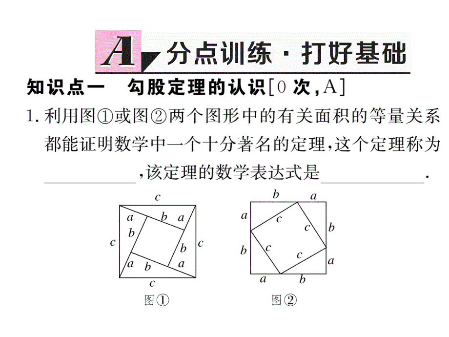 河北人教版八年级数学下册练习课件：17.1 第1课时  勾股定理_第2页