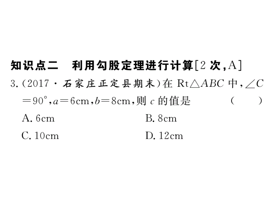 河北人教版八年级数学下册练习课件：17.1 第1课时  勾股定理_第4页