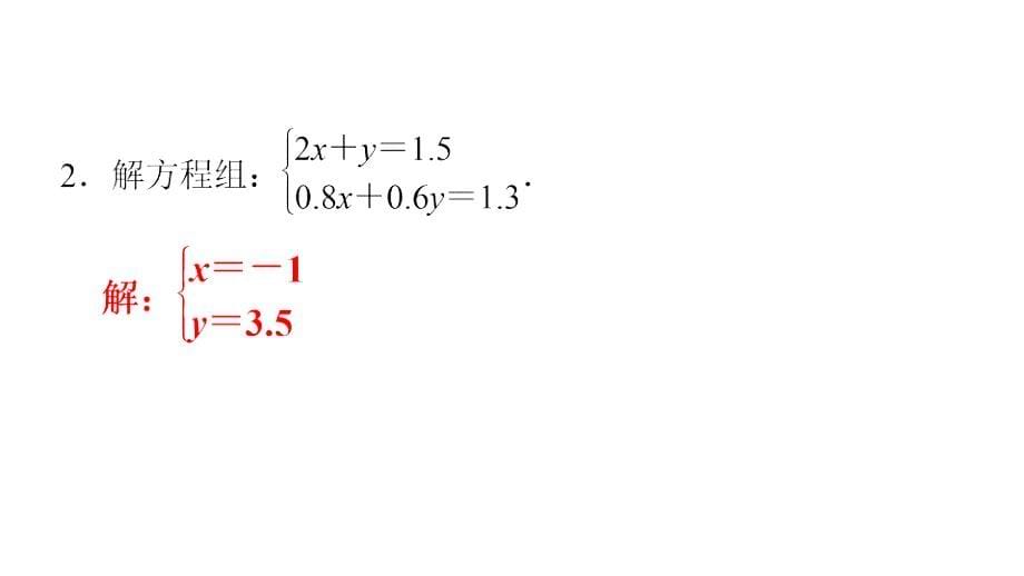 最新人教版七年级数学下册课件：第八章　第32课时　二元一次方程组的解法专题训练_第5页