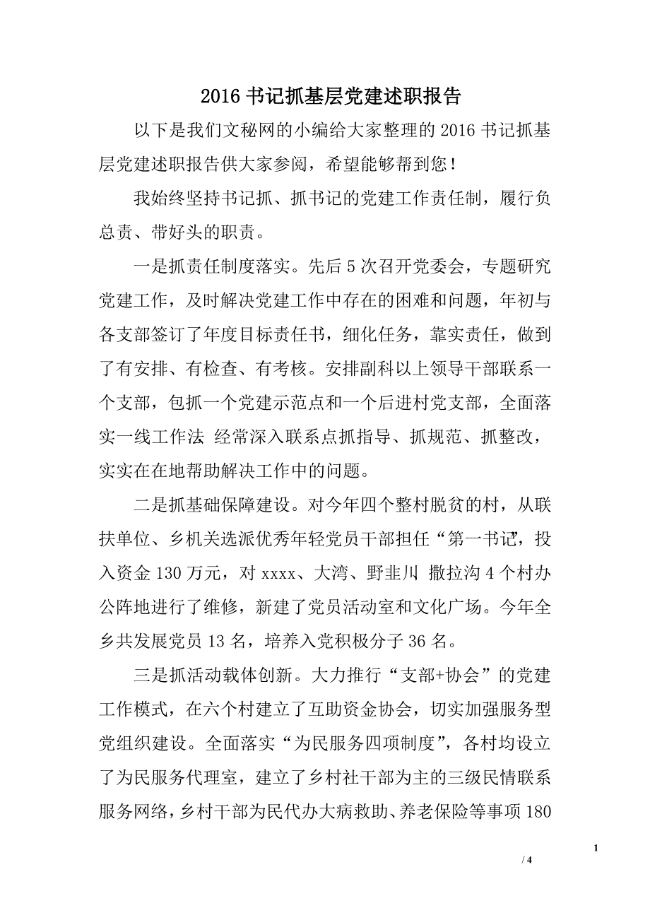 2016书记抓基层党建述职报告_第1页