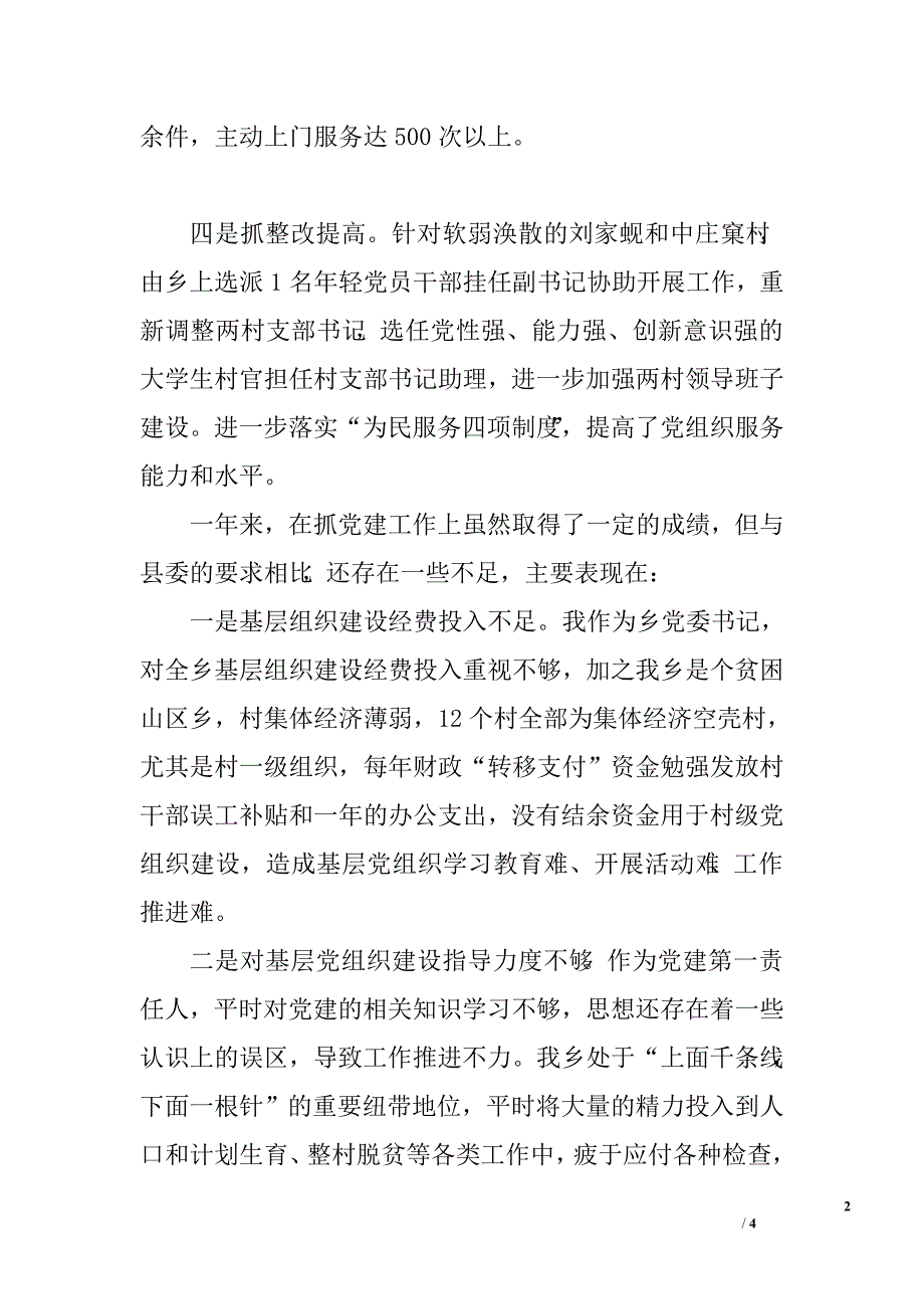 2016书记抓基层党建述职报告_第2页