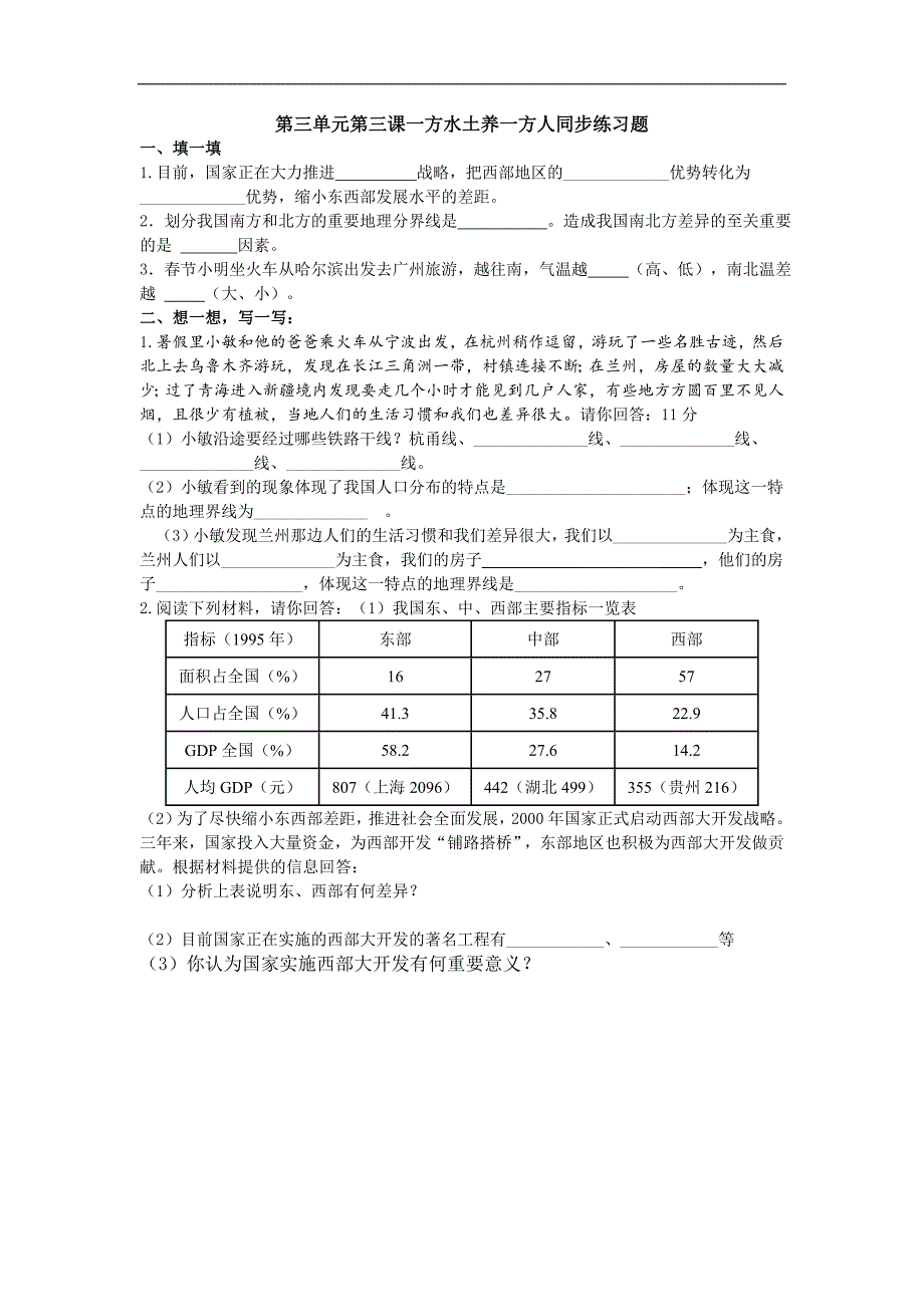 《一方水土养一方人》同步练习（人教历史与社会七年级上）_第1页