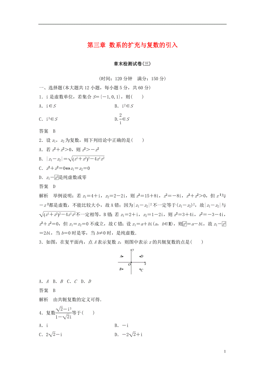 2018-2019学年高中数学 第三章 数系的扩充与复数的引入章末检测试卷 新人教b版选修1-2_第1页