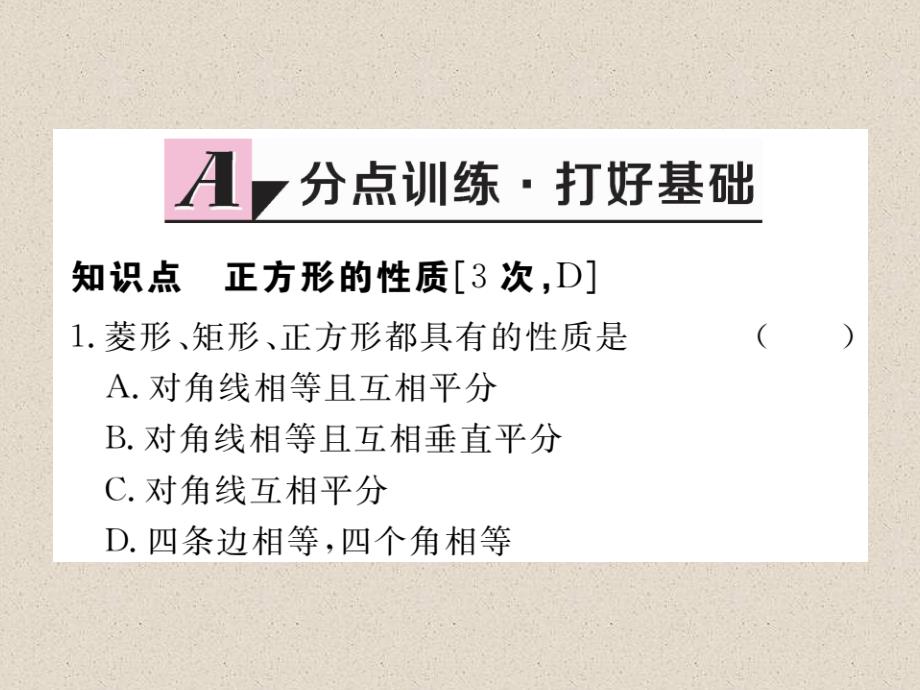 安徽八年级数学下册人教版同步练习课件：18.2.3 第1课时  正方形的性质_第2页