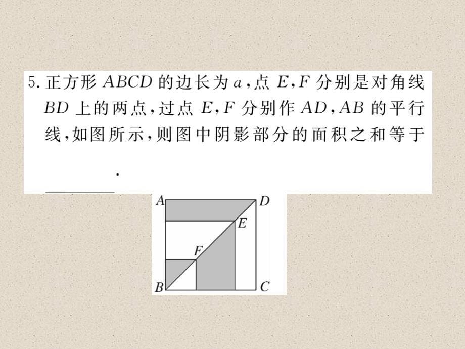 安徽八年级数学下册人教版同步练习课件：18.2.3 第1课时  正方形的性质_第5页