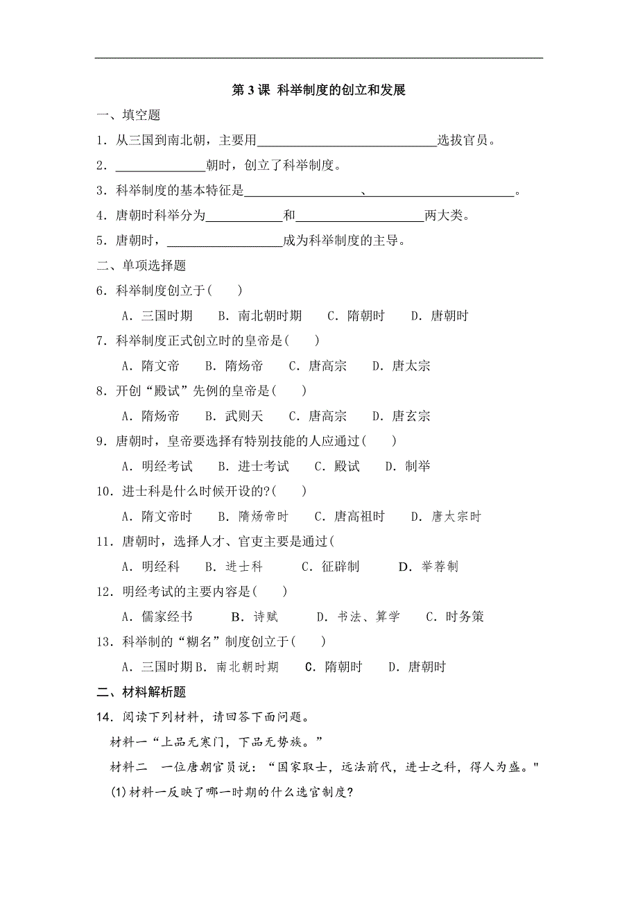 《学优练》2016年春川教版历史七年级下册第六学习主题第3课 科举制度的创立与发展  习题01_第1页