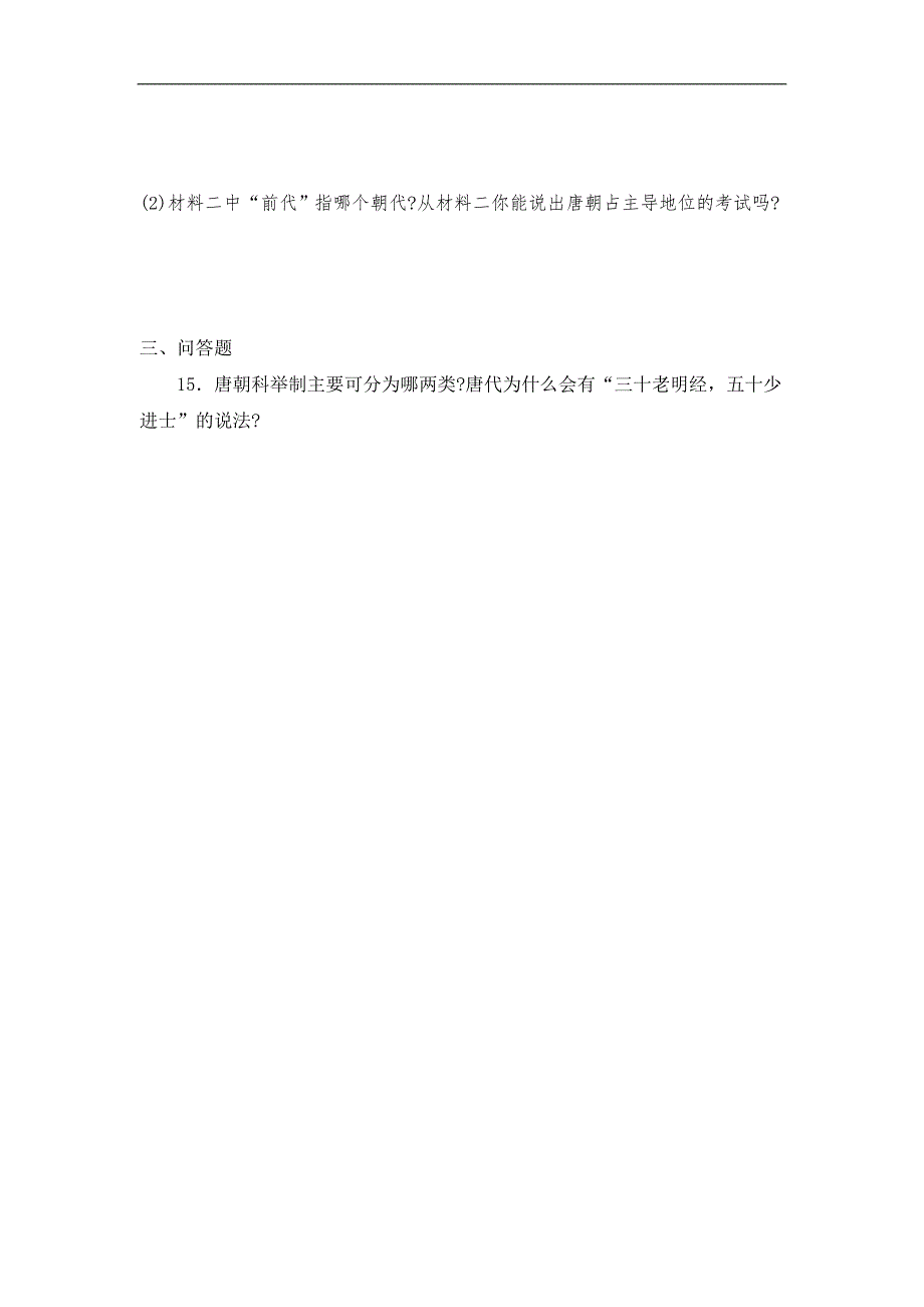 《学优练》2016年春川教版历史七年级下册第六学习主题第3课 科举制度的创立与发展  习题01_第2页