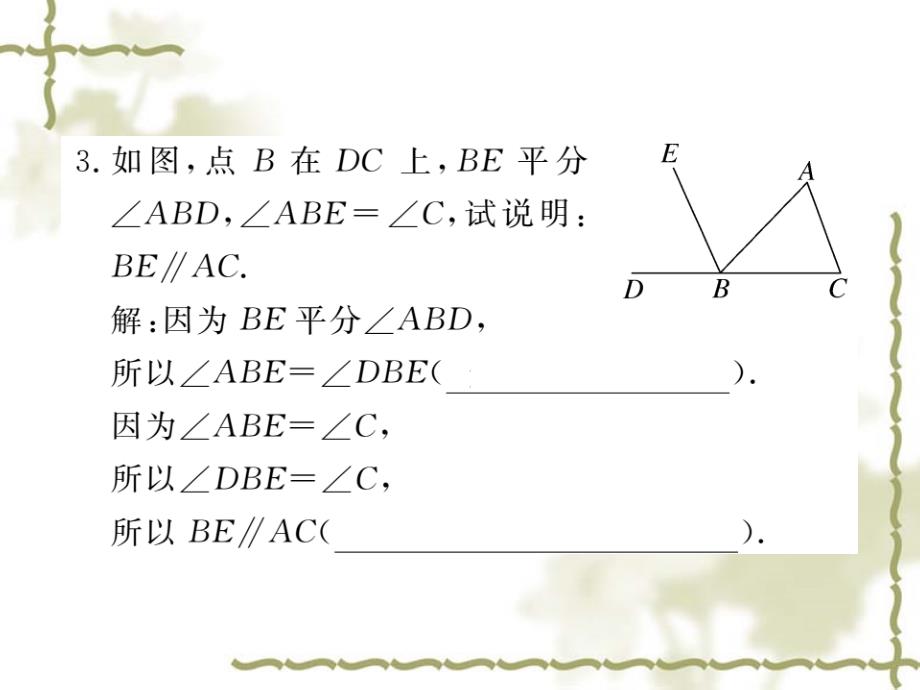 七年级数学下（人教版）练习课件：5.2.2  第1课时  平行线的判定_第4页