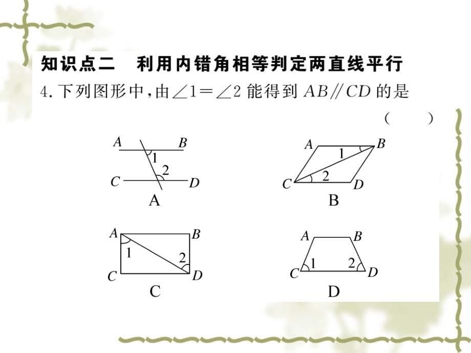 七年级数学下（人教版）练习课件：5.2.2  第1课时  平行线的判定_第5页