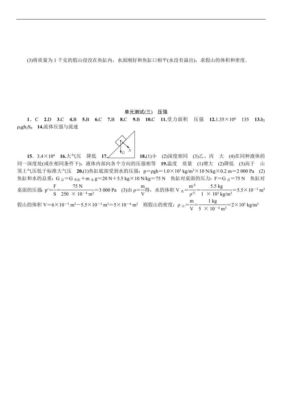 《名校课堂》2016年春人教版物理八年级下册练习：单元测试（三） 压强_第5页