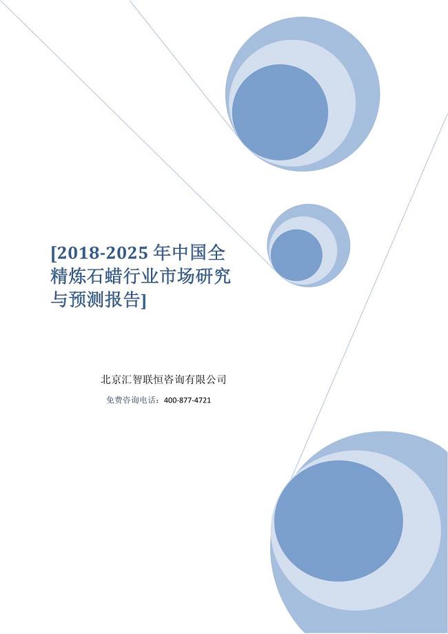 2018-2025年中国全精炼石蜡行业市场研究与预测报告