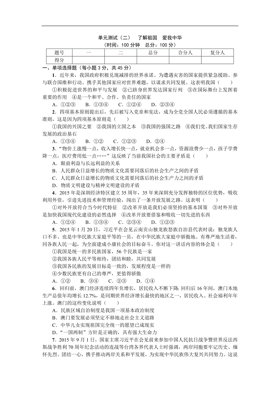 《名校课堂》2016年秋人教版政治九年级上册习题：单元测试（二）_第1页