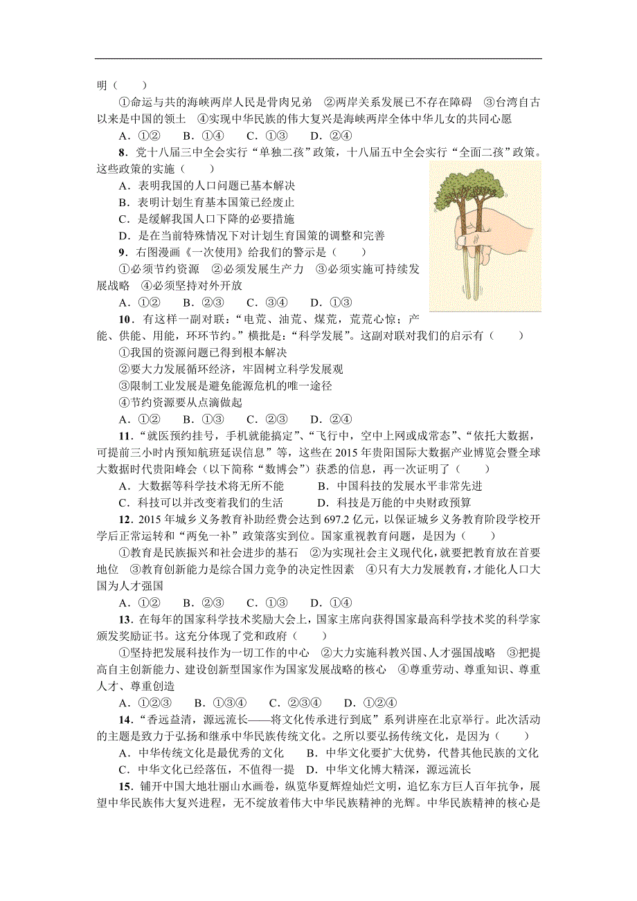 《名校课堂》2016年秋人教版政治九年级上册习题：单元测试（二）_第2页