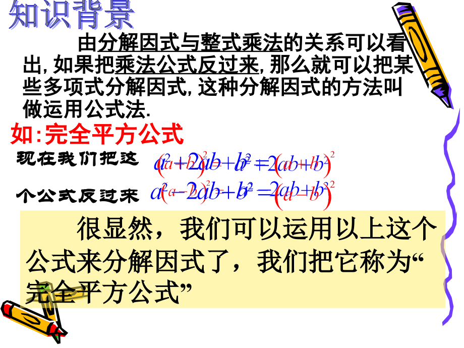 （人教版）八年级数学上册课件：14.3因式分解-完全平方公式分解因式（58课时）_第3页