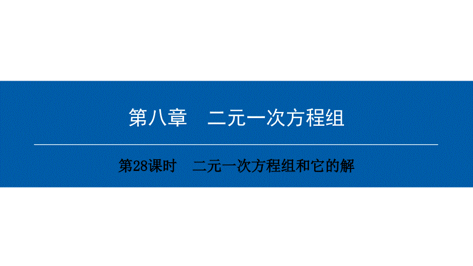 最新人教版七年级数学下册课件：第八章　第28课时　二元一次方程组和它的解_第1页