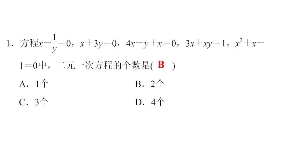 最新人教版七年级数学下册课件：第八章　第28课时　二元一次方程组和它的解_第5页