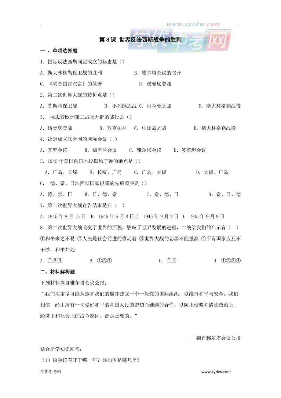 《世界反法西斯战争的胜利》同步练习1（鲁教版八年级下）_第1页