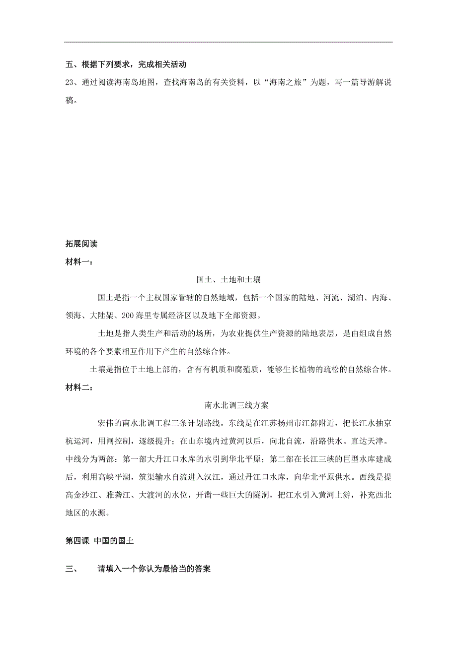 《中国的国土》同步练习1（沪教历史与社会七年级下）_第4页