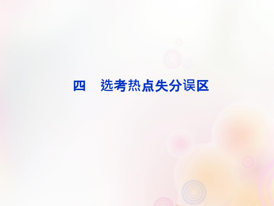 2019届高考物理二轮复习 第二部分 题型技巧方法篇 4 选考热点失分误区课件_第1页