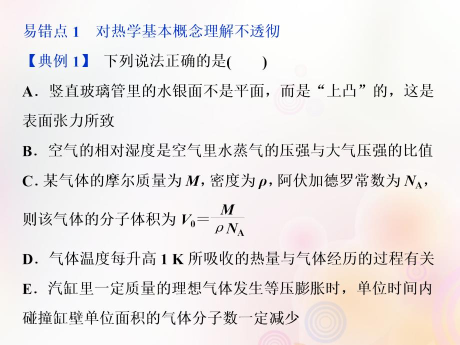 2019届高考物理二轮复习 第二部分 题型技巧方法篇 4 选考热点失分误区课件_第3页