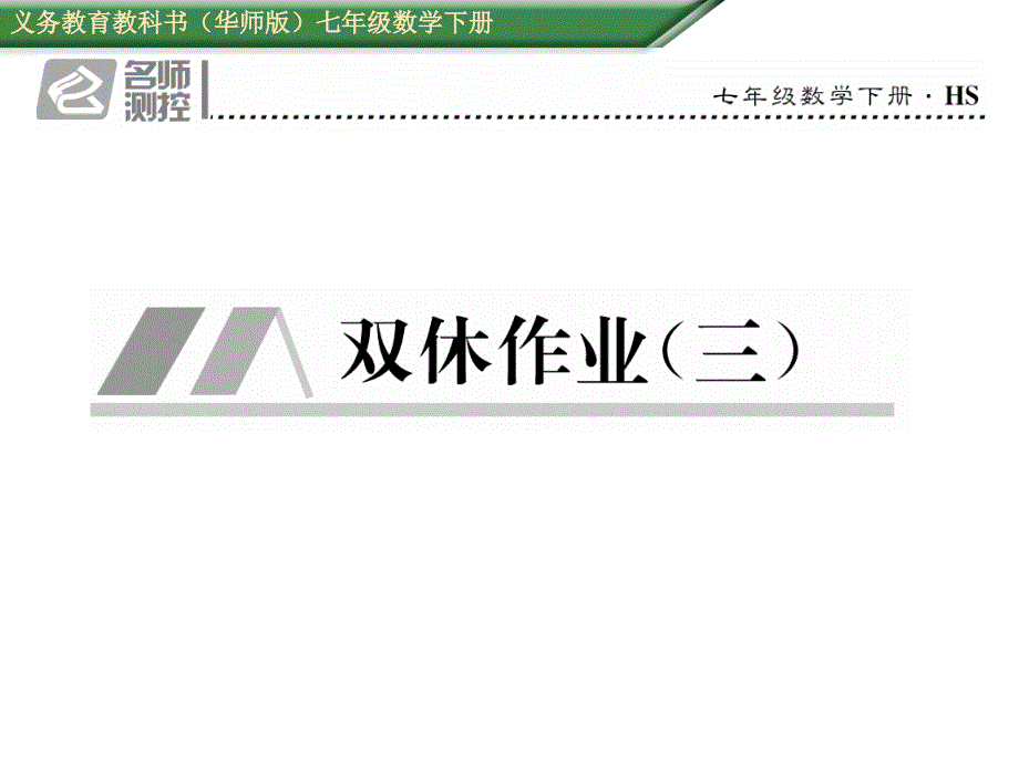 数学（华师版）七年级下册教学课件：双休作业3_第1页