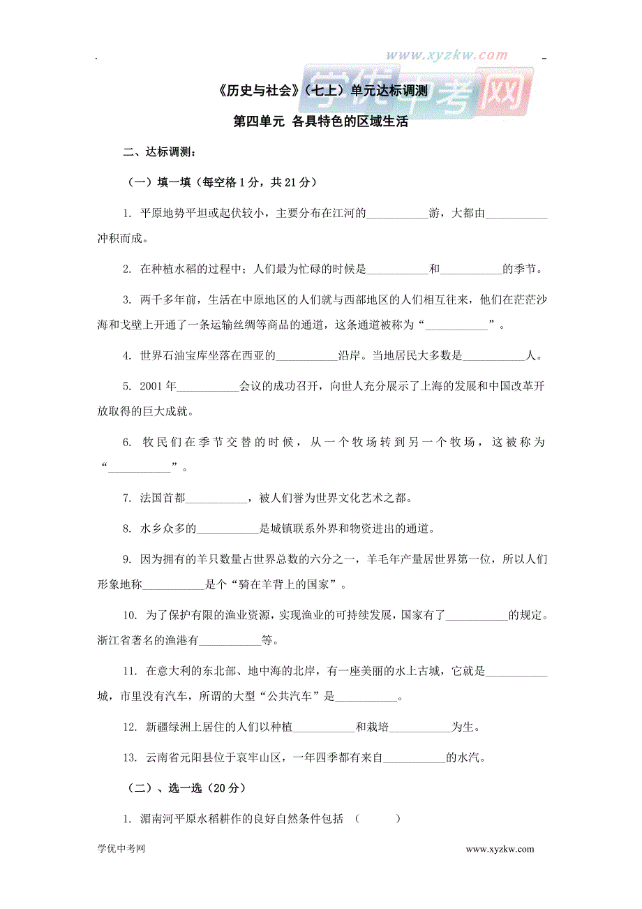 《各具特色的区域生活》同步练习1（人教历史与社会七年级上）_第1页