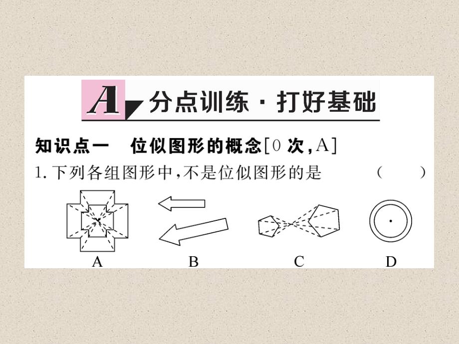 江西人教版九年级数学下册练习课件27.3  第1课时  位似图形的概念及画法_第2页