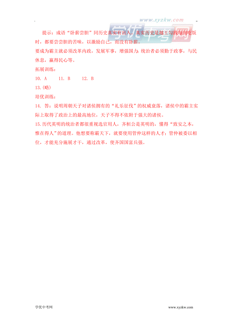 《春秋争霸》同步练习1（川教版七年级上）_第3页