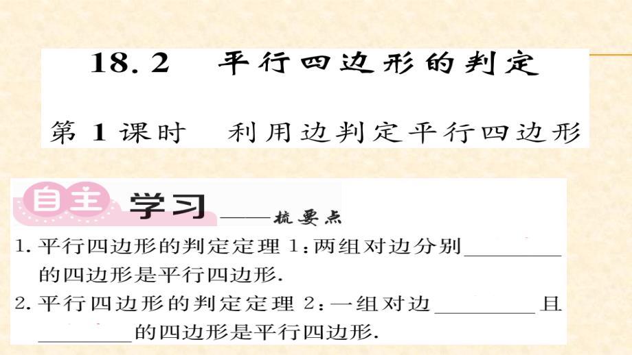 八年级（华师版）数学下册教用课件第18章平行四边形 47-48_第1页