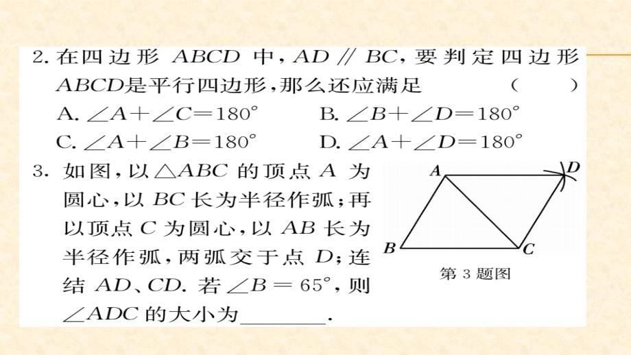 八年级（华师版）数学下册教用课件第18章平行四边形 47-48_第5页