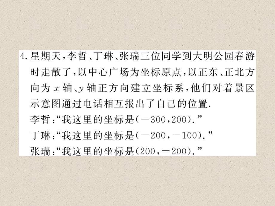 冀教版八年级数学下册练习课件：19.2 第1课时  平面直角坐标系_第5页