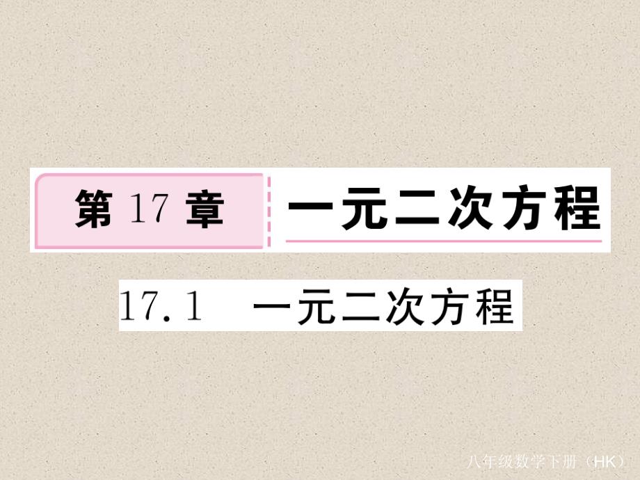 沪科版八年级数学下册练习课件：17.1  一元二次方程_第1页