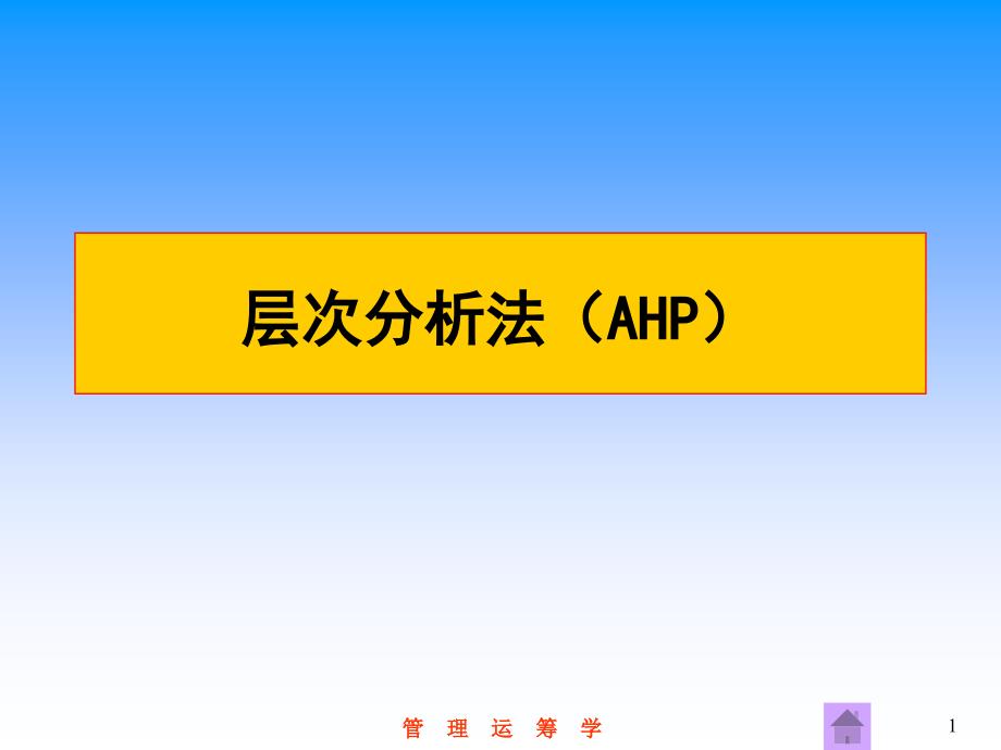 【5A版】经典的AHP新的_第1页