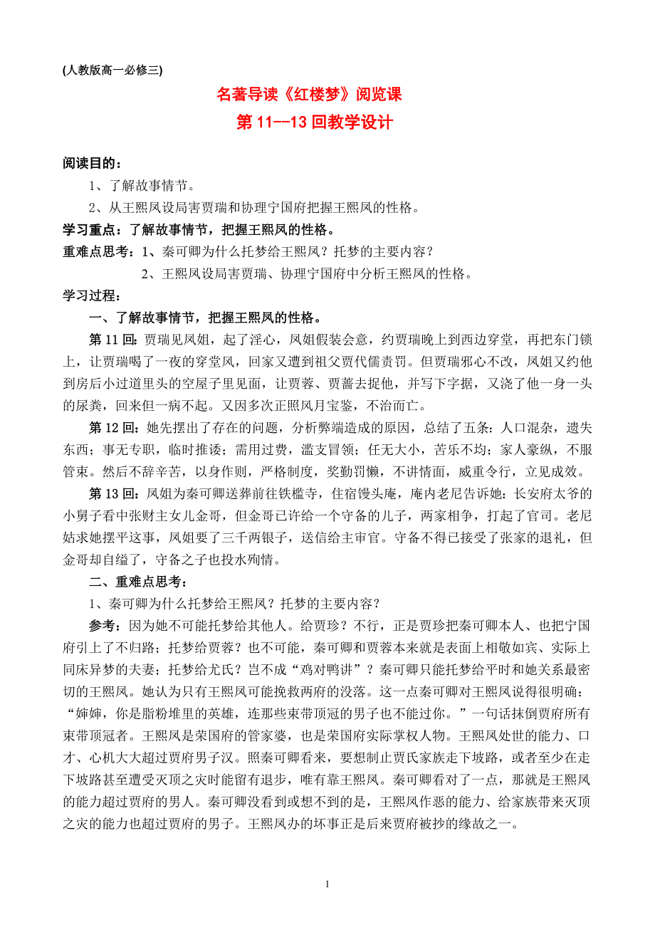 《红楼梦》第11回——第13回教学设计_第1页