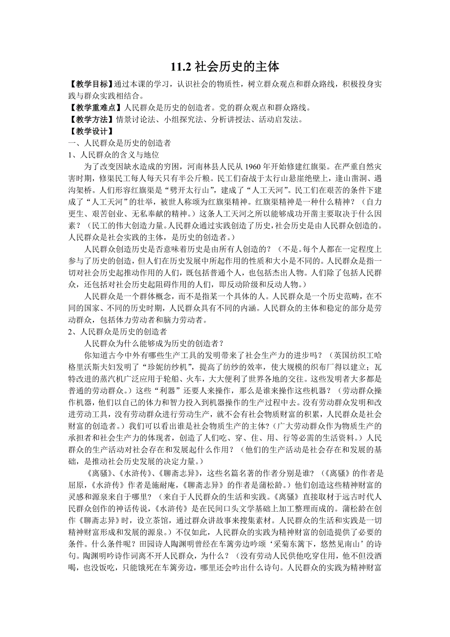 新人教版必修4 社会历史的主体 教学设计_第1页