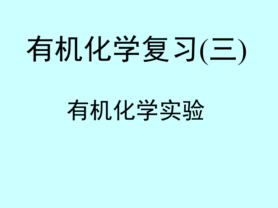 有机化学复习（三） 高三化学复习课件包-新人教[整理_第3页