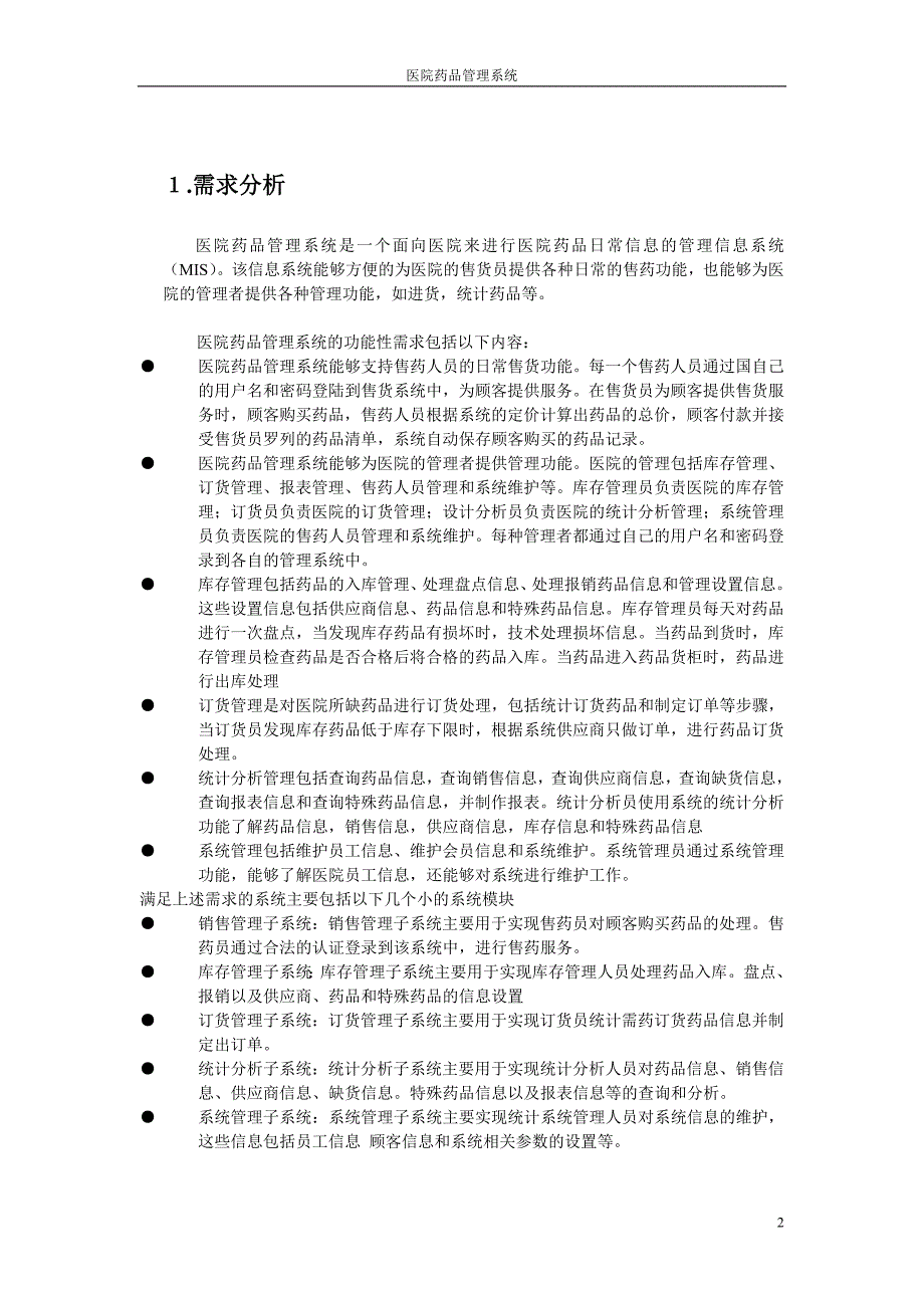 uml建模,医院药品管理系统_第2页