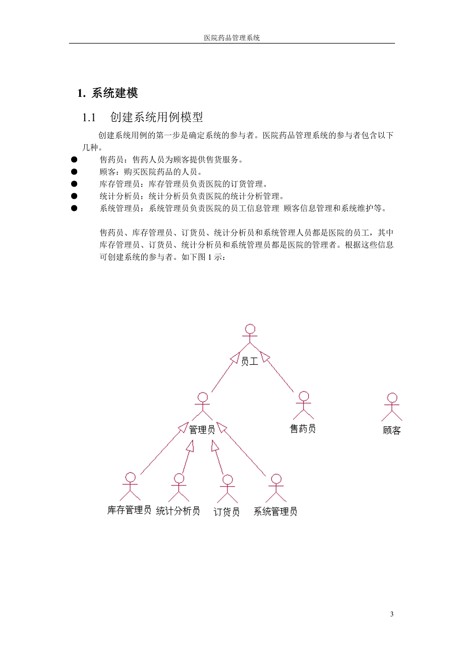 uml建模,医院药品管理系统_第3页