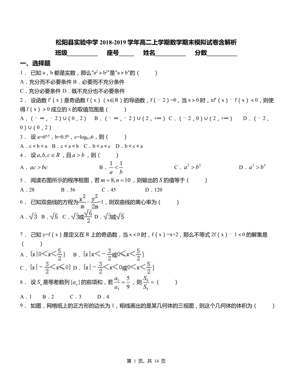 松阳县实验中学2018-2019学年高二上学期数学期末模拟试卷含解析_第1页