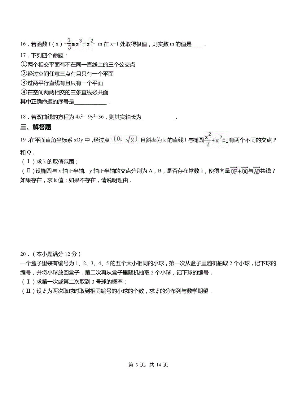 松阳县实验中学2018-2019学年高二上学期数学期末模拟试卷含解析_第3页