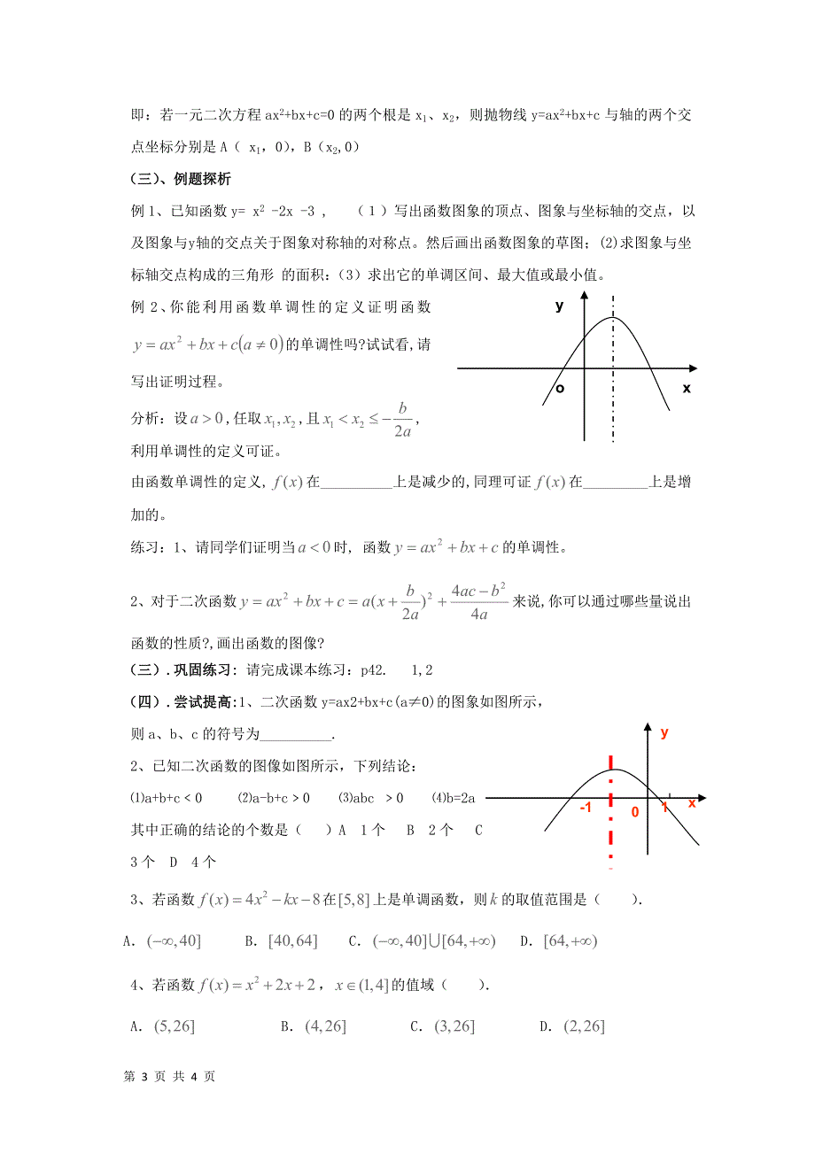 北师大版必修一 二次函数的性质3  教案_第3页