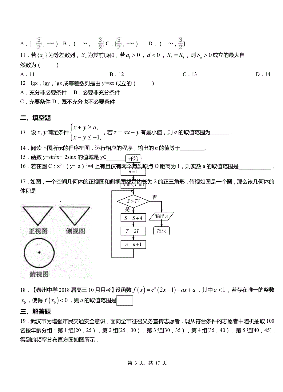 来安县一中2018-2019学年上学期高二数学12月月考试题含解析_第3页