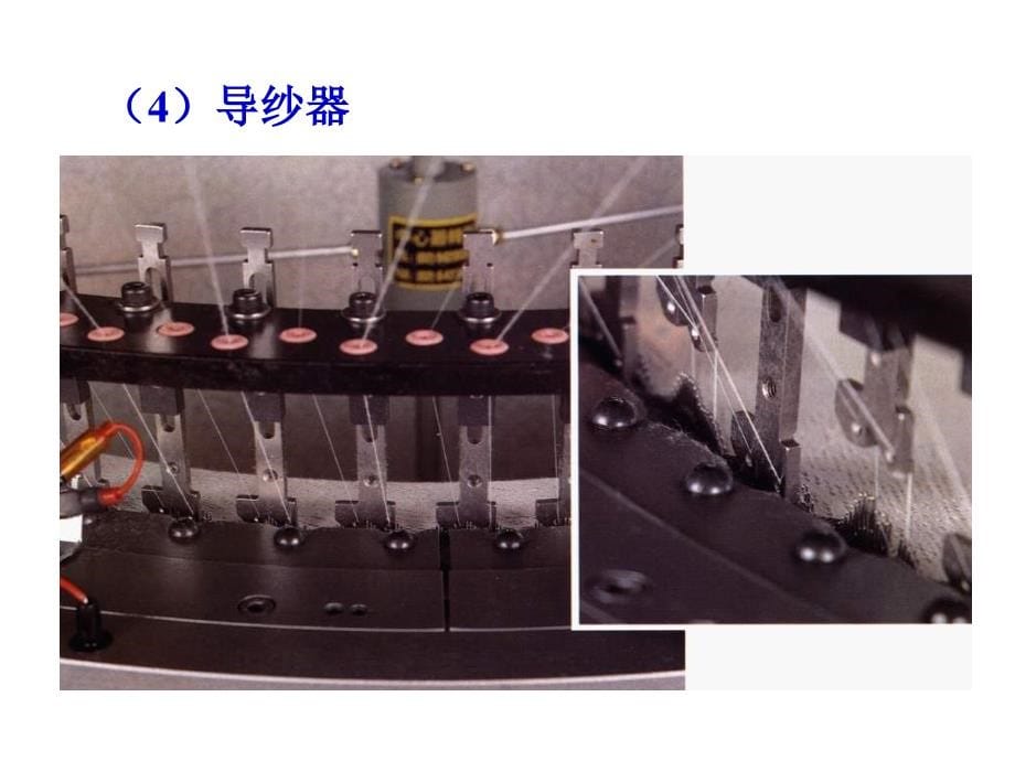 【学习课件】第二章纬编基本和变化组织与圆机编织工艺_第5页