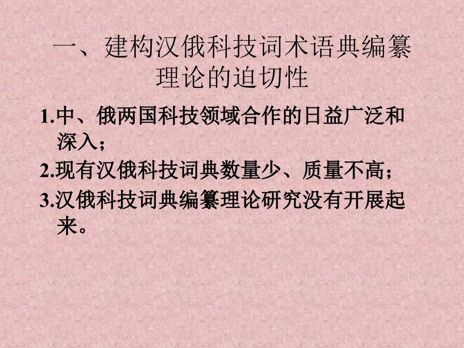 对建构汉俄科技术语词典编纂理论的思考_第4页