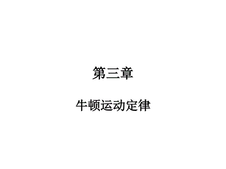 2011高考物理一轮复习典例精析课件：第三章牛顿运动定律(可编辑文字版)_第1页