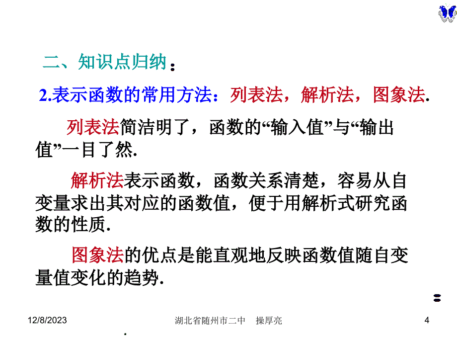 湖北省随州市第二高级中学高考数学人教版第一轮复习系列讲座第04讲第二章函数--函数的概念与表_第4页